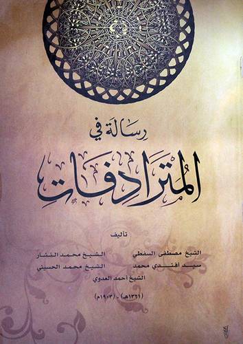 رسالة في المترادفات (غلاف)شاموا