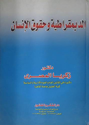 الديمقراطية وحقوق الانسان(كرتونى)