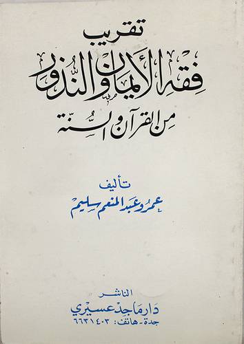 تقريب فقه الايمان والنذور