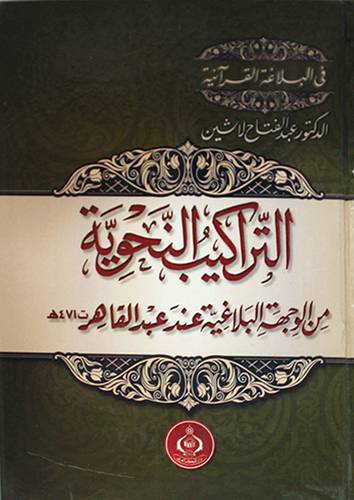 التراكيب النحوية من الوجهة البلاغية عند عبدالقاهر (كرتونى) ابيض