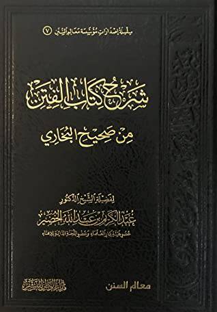 شرح كتاب الفتن من صحيح البخارى (مجلد) شاموا -لونان