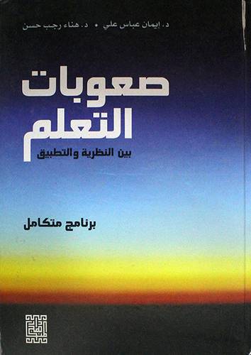 صعوبات التعلم بين النظرية والتطبيق ـ برنامج متكامل (كرتونى)