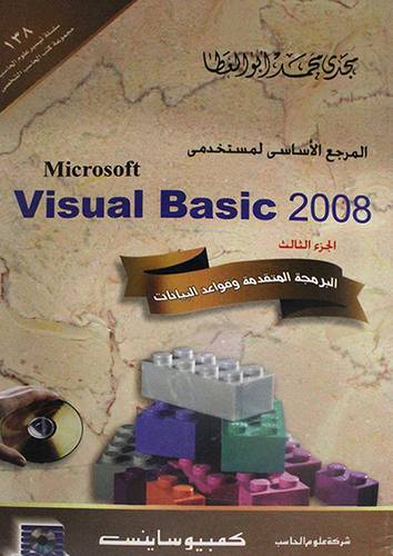 المرجع الاساسى لمستخدمى VISUAL BASSIC 2008 -الجزء الثالث -برمجة متقدمة