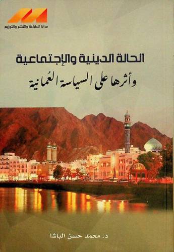 الحالة الدينية والاجتماعية واثرها على السياسة العمانية ( غلاف) نباتى