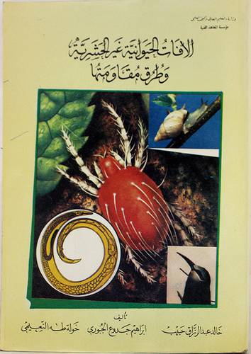 الافات الحيوانية غير الحشرية