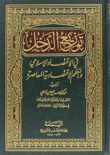 توزيع الدخل في الاقتصاد الاسلامي والنظم الاقتصادية المعاصرة (مجلد ) ابيض