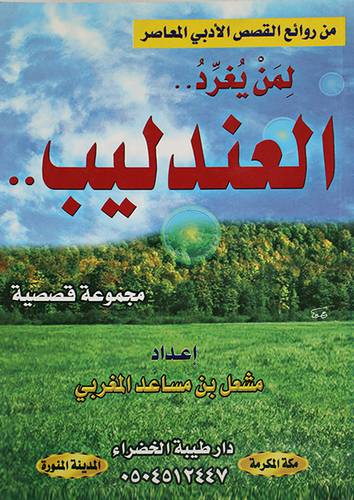 من روائع القصص الادبى المعاصر - لمن يغرد العندليب (مجموعة قصصية) غلاف