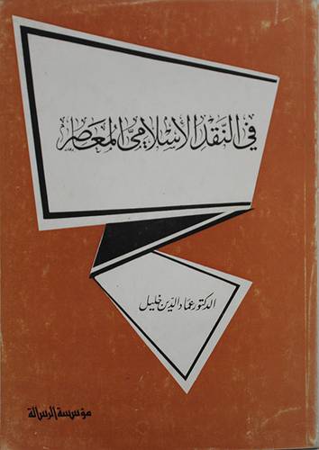 في النقد الاسلامي المعاصر  ( غلاف ) ابيض