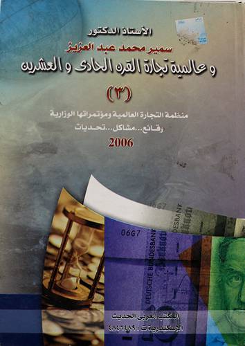 عالمية تجارة القرن الحادى والشرين (3) منظمة التجارة العالمية ومؤتمراتها (كرتونى) ابيض