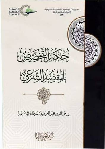 حكم التخصيص بالمقصد الشرعي (غلاف) شاموا