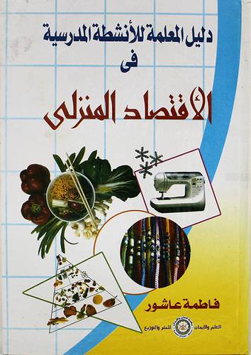 دليل المعلمة للانشطة المدرسية في الاقتصاد المنزلى (كرتونى)