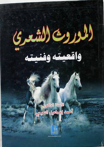 الموروث الشعرى واقعيته وفنيته (كرتونى)