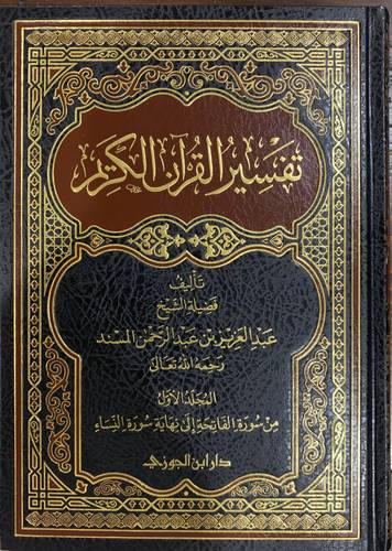 تفسير القران الكريم 6/1 (مجلد) شاموا ــ لونان