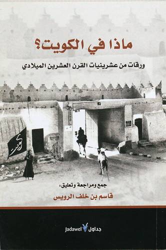 ماذا فى الكويت ؟ ورقات من عشرينات القرن العشرين الميلادي (غلاف) شاموا