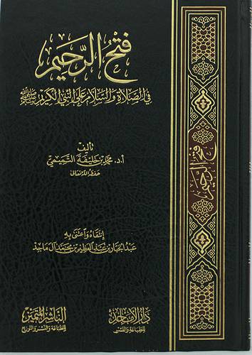 فتح الرحيم في الصلاة والسلام على النبي الكريم صلى الله عليه وسلم (مجلد) شاموا -لونان