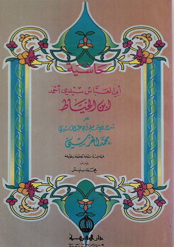 حاشية ابي العباس ابن الخياط
