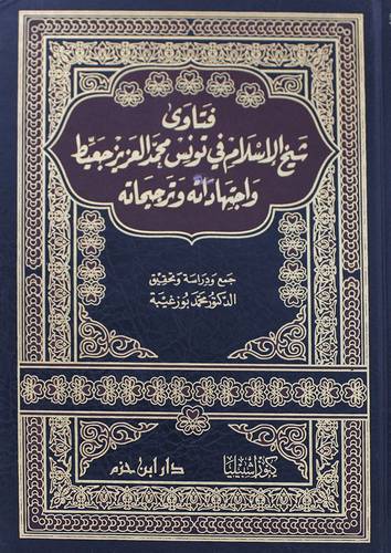 فتاوي شيخ الاسلام في تونس محمد العزيز جعيط واجتهاداته وترجيحاته ( مجلد ) ابيض