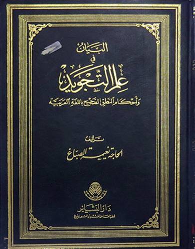 البيان في علم التجويد واحكام النطق الصحيح باللغة العربية