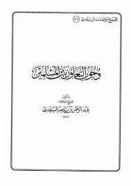 وجوب التعاون بين المسلمين ( غلاف ) ابيض