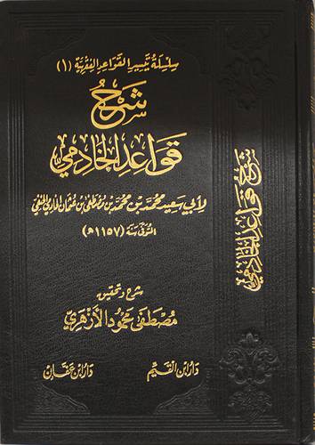 شرح قواعد الخادمى (مجلد) شاموا