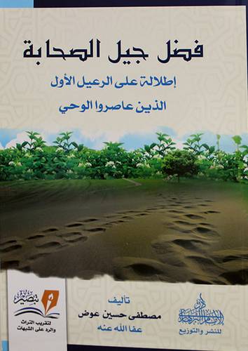 فضل جيل الصحابة - اطلالة على الرعيل الاول الذين عاصروا الوحي (غلاف) اصفر