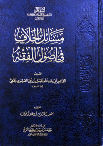 مسائل الخلاف فى اصول الفقه ( مجلد ) شاموا