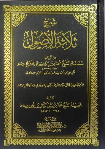 شرح ثلاثة الاصول (مجلد) شاموا