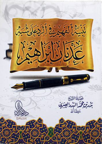 تنبيه الفهيم فى الرد على شبه عدنان ابراهيم (غلاف ) شاموا
