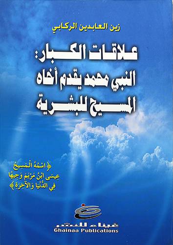 علاقات الكبار : النبي محمد (صلي الله عليه وسلم) يقدم اخاه المسيح للبشرية