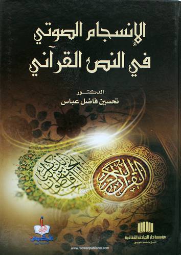 الانسجام الصوتي في النص القراني(كرتونى)