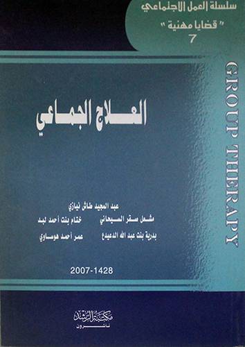 العلاج الجماعى