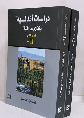 دراسات اندلسية باقلام عراقية 2/1 (غلاف) نباتى