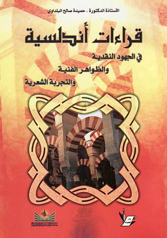 قراءات اندلسية في الجهود النقدية والظواهر الفنية والتجربة الشعرية (غلاف)