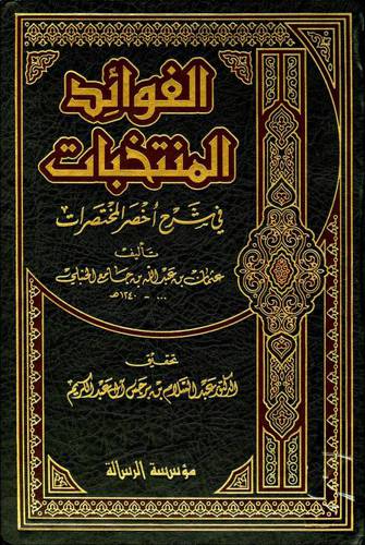 الفوائد المنتخبات في شرح اخصر المختصرات 4/1 (مجلد) شاموا