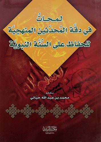 لمحات في دقة المحدثين للحفاظ علي السنة النبوية