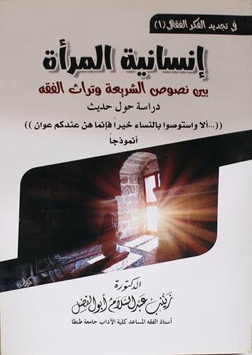 انسانية المرأة بين نصوص الشريعة وتراث الفقه ( غلاف ) شاموا