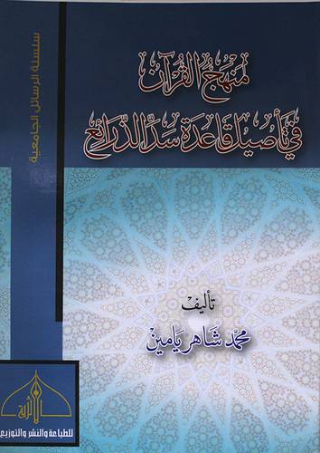 منهج القران في تأصيل قاعدة سد الذرائع ( غلاف ) نباتي