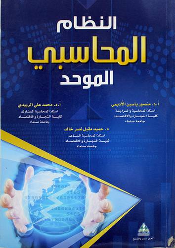 النظام المحاسبى الموحد (غلاف) ابيض