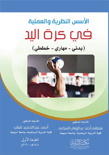 الاسس النظرية والعملية في كرة اليد - بدنى - مهارى - خططى ( غلاف ) ابيض