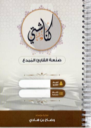 كناشتى صنعة القاري المبدع (غلاف) ملون