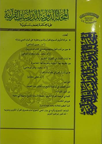 المجلة الدولية للدراسات القرانية ــ دوريو علمية محكمة ــ اعداد (غلاف) ابيض