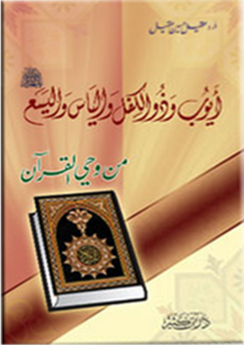 ايوب وذوالكفل والياس واليسع عليهم السلام من وحي القران (غلاف)