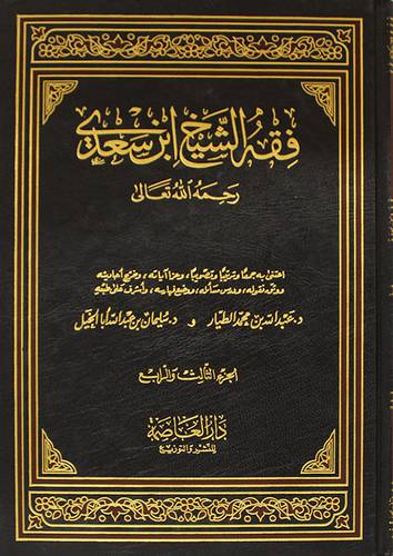 فقه الشيخ ابن السعدى 2/1 (مجلد ) ابيض