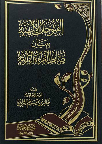 الفتوحات الالهية ببيان ضابط القراءة القرانية ( مجلد ) شاموا
