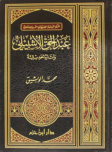 عبدالحق الاشبيلى وآثاره الحديثية ( مجلد)