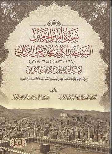 سيرة امير الحرمين الشريف عبدالكريم بن محمد بن يعلى البركاتي وبنيه واحفاده 2/1 (كرتوني) شاموا