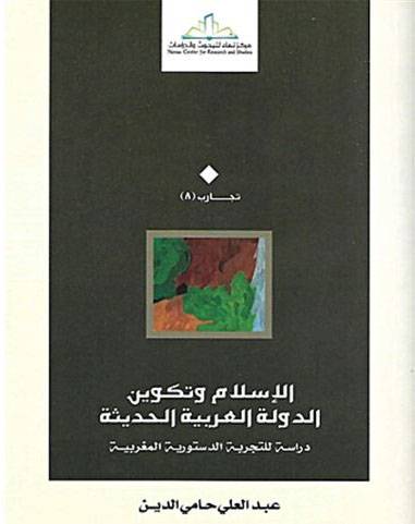 الاسلام وتكوين الدولة العربية الحديثة ــ دراسة للتجربة الدستورية المغربية(غلاف) اصفر