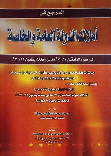 المرجع في املاك الدولة العامة والخاصة (غلاف) المادتين 97،87 مدنى بقانون 1970/55