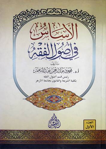 الاساس في اصول الفقه 2/1  ( كرتونى ) ابيض