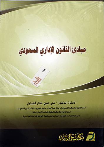 مبادئ القانون الاداري السعودي (غلاف) ابيض